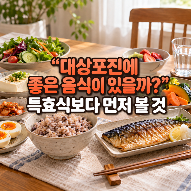 “대상포진에 좋은 음식이 있을까?” 특효식보다 먼저 볼 것
