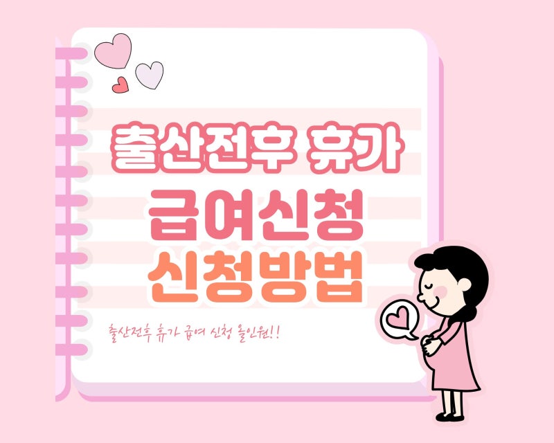 2026년 출산전후휴가급여 신청방법 신청과정부터 완료까지!! 한번에!!
