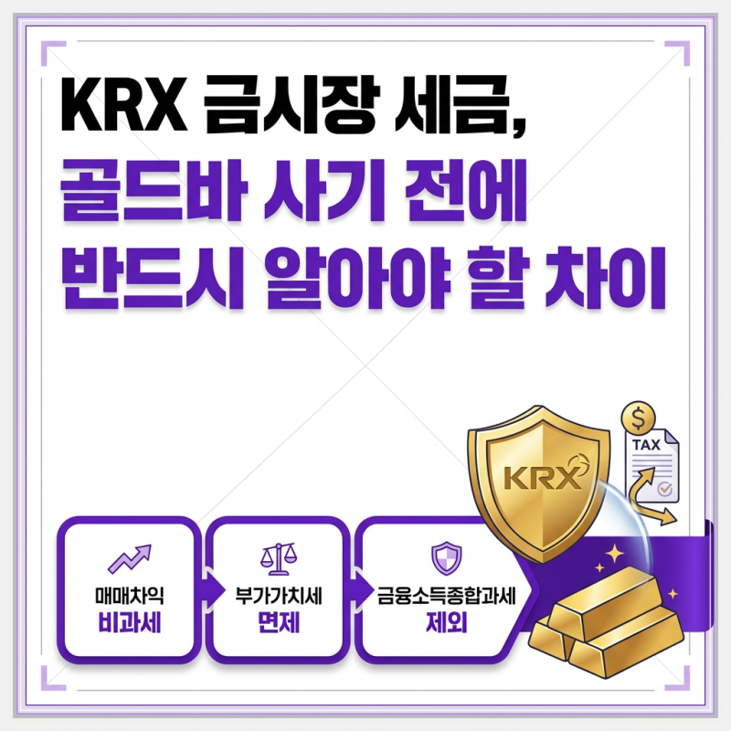 KRX 금시장 세금, 골드바 사기 전에 반드시 알아야 할 차이