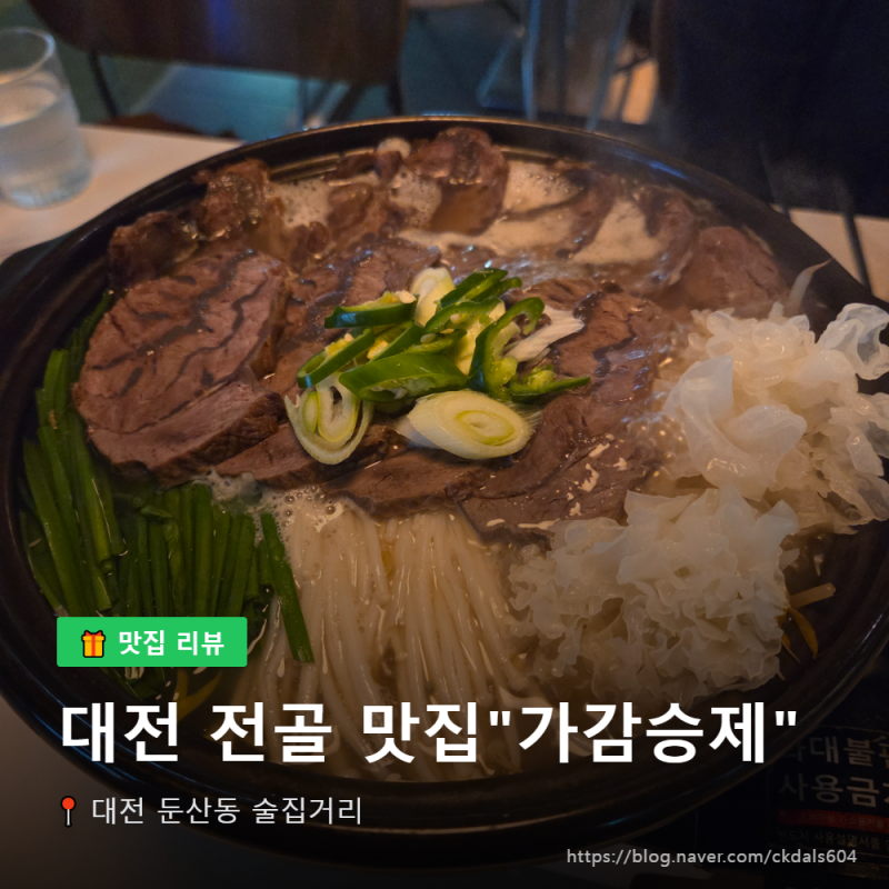 [대전 맛집] 분위기 좋은 퓨전 한식 둔산동 술집 "가감승제"