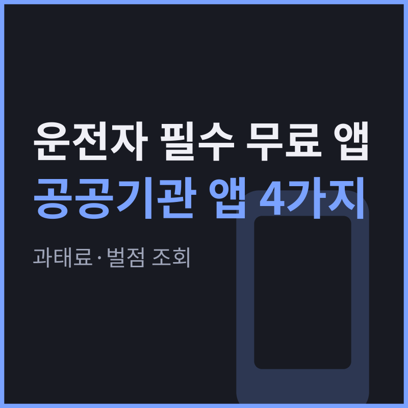 운전자 필수 무료 앱 TOP4, 과태료 조회·고속도로 교통·주유소 가격·신고 앱