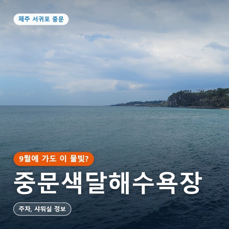 제주 중문 가볼만한곳 중문색달해수욕장, 9월 바다 풍경과 주차, 샤워실 정보