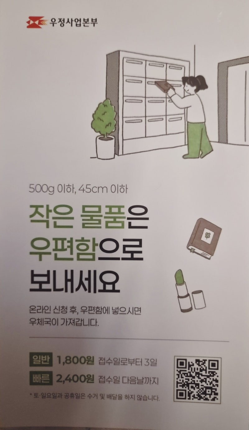 우체국 안 가고 택배 보내는법! 소형물품 우편함 수거 서비스 총정리