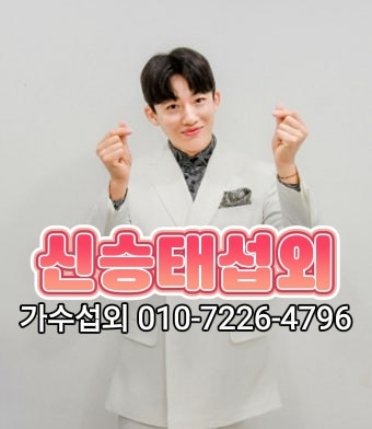 트로트가수 신승태 섭외 | 가수 섭외 전문 셀럽엔터테인먼트