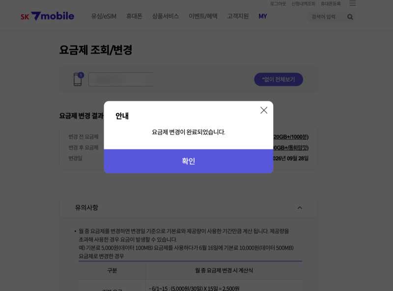 알뜰폰 요금제 변경 방법 SK세븐모바일 20기가에서 100기가 통화무제한 갈아타기 (30일 조건, ....
