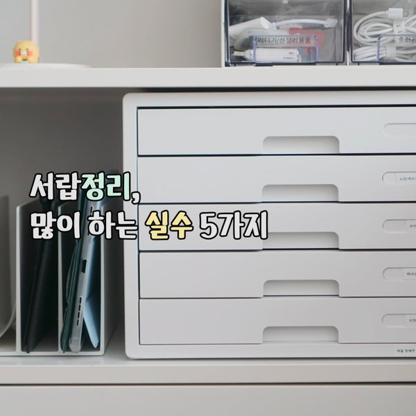 서랍정리, 왜 금방 흐트러질까? 많이 하는 실수 5가지