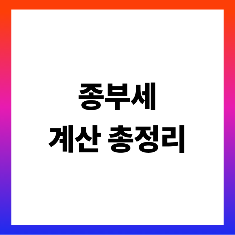 종부세 계산기 표로 보는 2026 종합부동산세 총정리 (공시가격별 금액표·세율·재산세 공제·1....