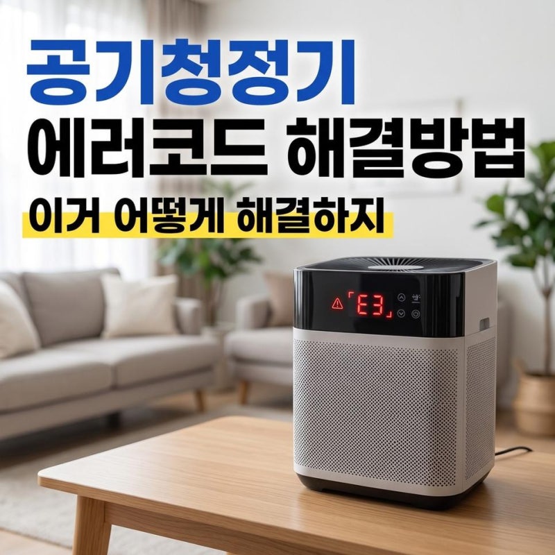 SK매직 공기청정기 에러코드 drF dfS drA drt 해결방법