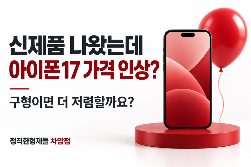 아이폰17 가격 인상, 신제품 나오면 구형은 저렴해지는 것 아니었나요?