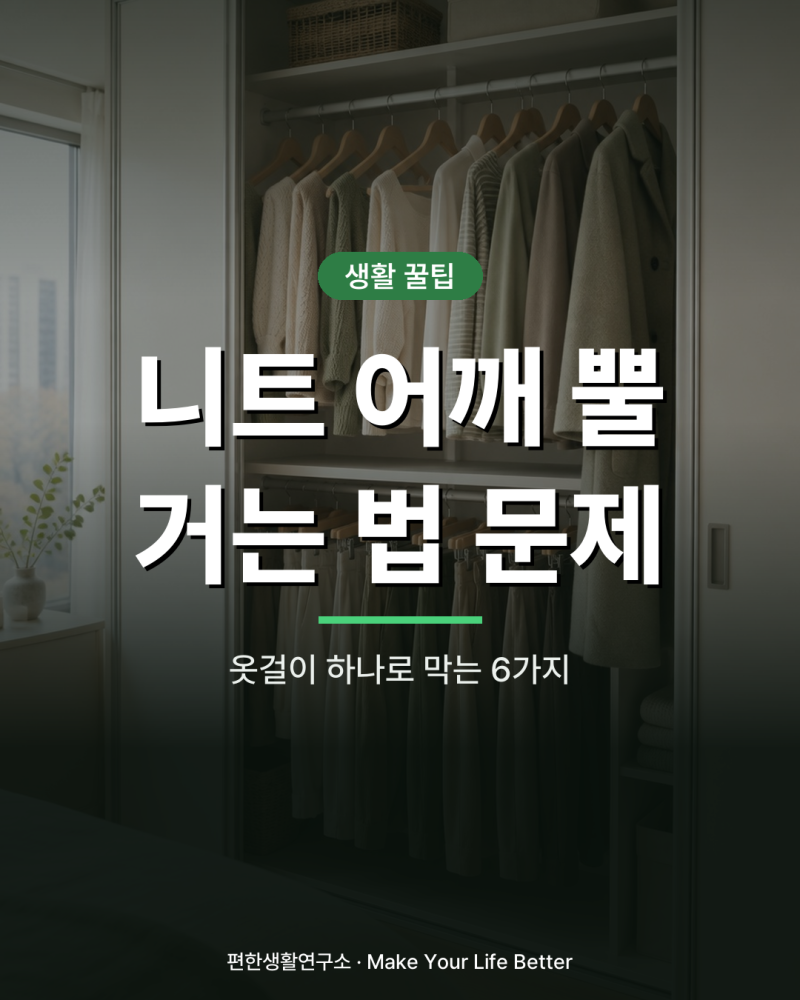 니트 어깨에 뿔이 생긴다면, 옷걸이에 거는 법부터 바꿔보세요