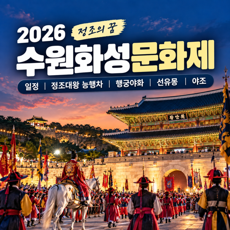 2026 수원화성문화제, 정조대왕 능행차부터 야조까지 놓치면 아쉬워요