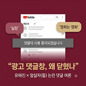 유해진 버거킹 광고 댓글창은 왜 닫혔을까 — '암살자(들)' 역사 왜곡 논란, 댓글 여론을 뜯어....