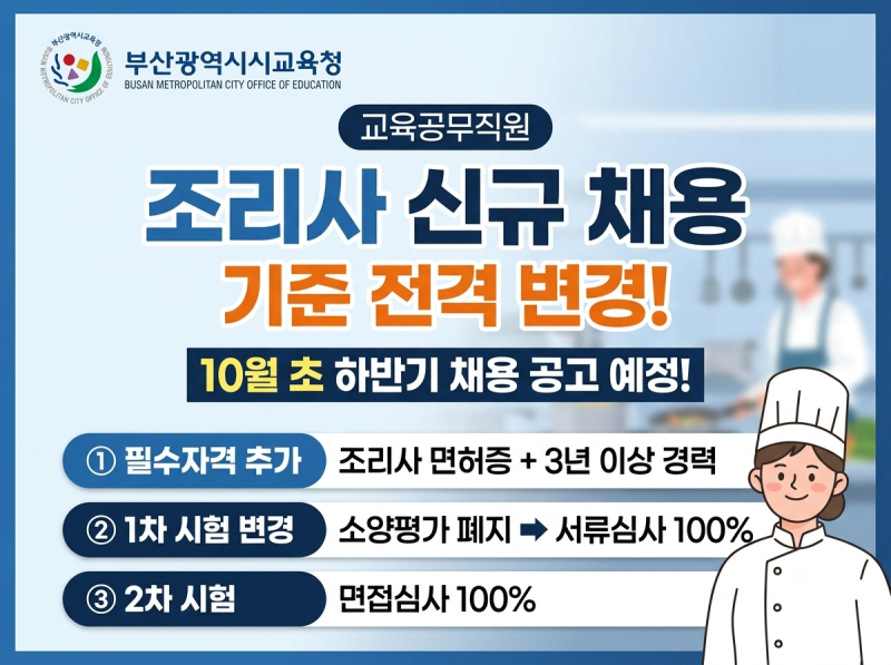 2026년 부산광역시교육청 교육공무직 조리사 채용 기준 전격 변경! 10월 초 하반기 공고 확정