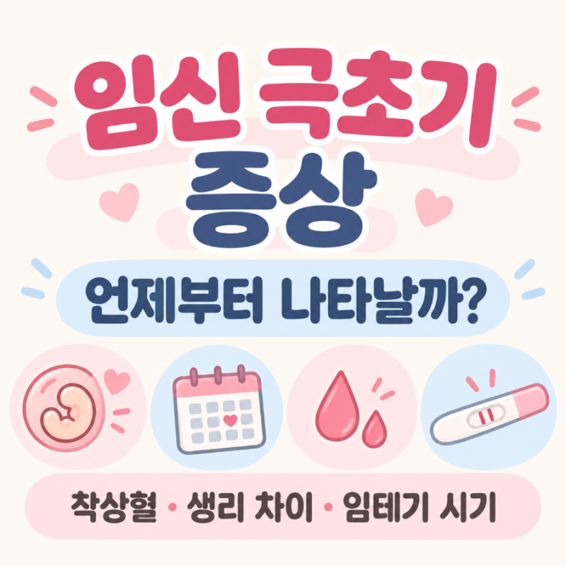 임신 극초기 증상 언제부터? 착상혈과 생리 차이까지 정리