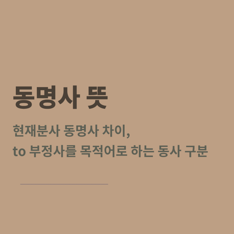 동명사 뜻부터 to부정사 구분, 현재분사 차이 총정리