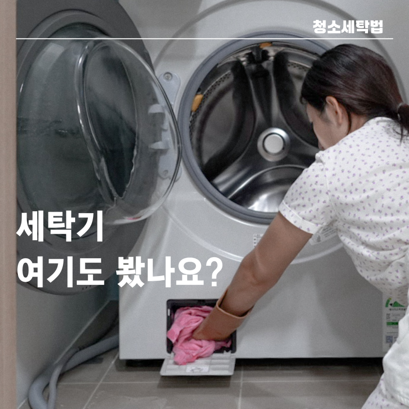 삼성 드럼 세탁기 배수 필터 청소 3분 동안 필터 안쪽까지 확인한 이유