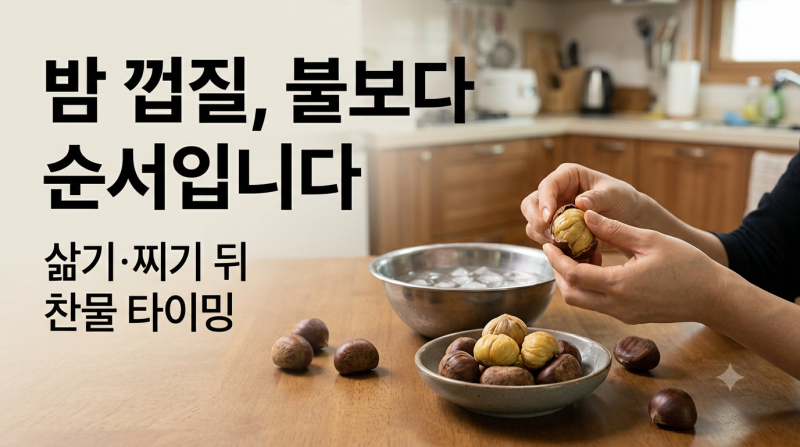 밤 삶는 시간 20분, 끝이 아닙니다…삶기·찌기 뒤 껍질 잘 까는 순서
