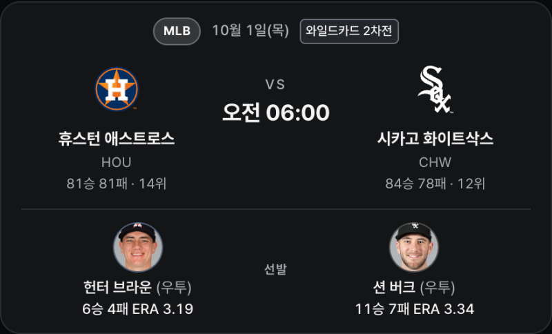 10월1일 휴스턴 vs 시카고화이트삭스 와일드카드 2차전 — 브라운이 버텨야 할 중반, 테일러의....