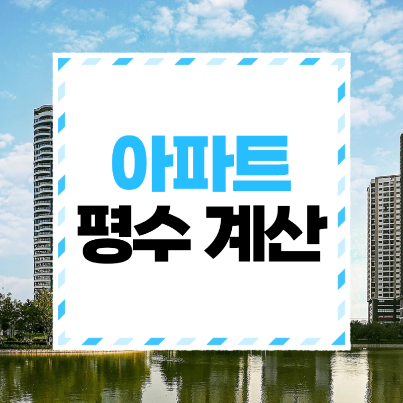 아파트 평수 계산 제곱미터를 평으로 바꾸는 방법과 전용면적 공급면적 차이