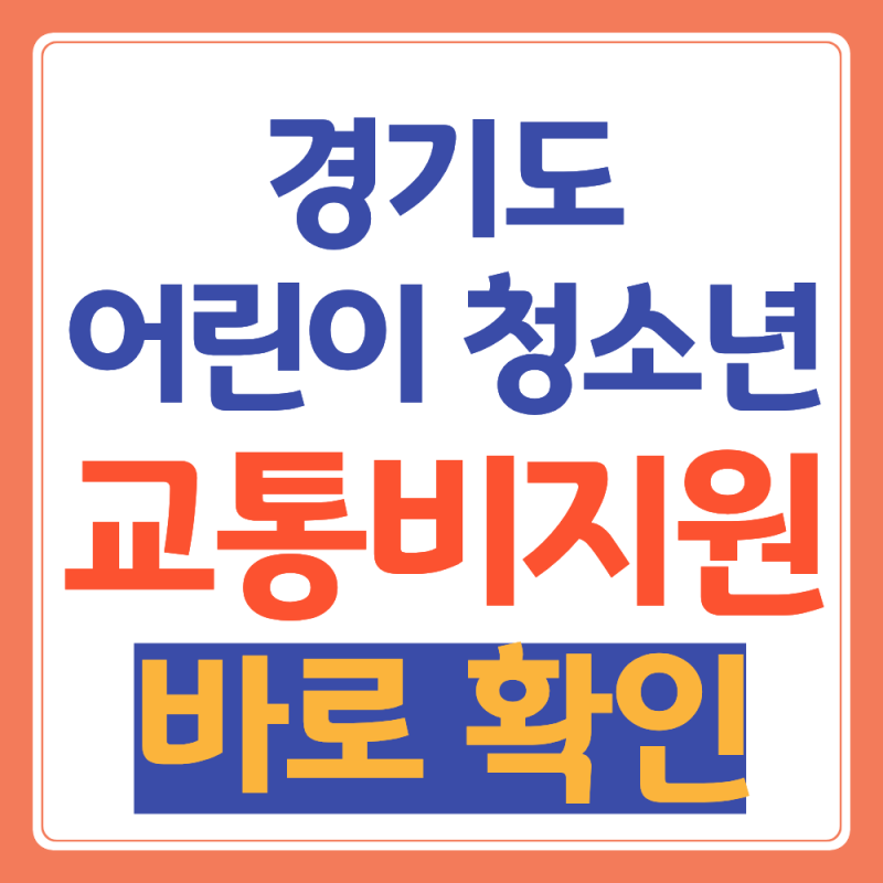 경기도 어린이 청소년 교통비 지원(+2026 4분기 신청)