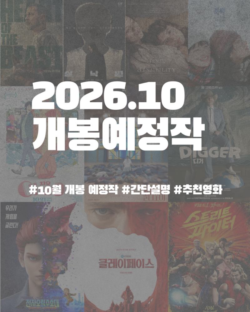 2026년 10월 개봉 예정 영화 소개 및 기대작