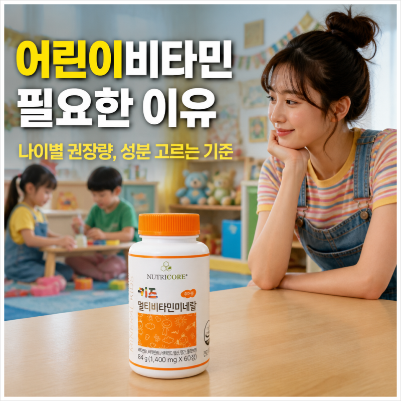 어린이비타민 필요한 이유와 나이별 권장량, 성분 고르는 기준