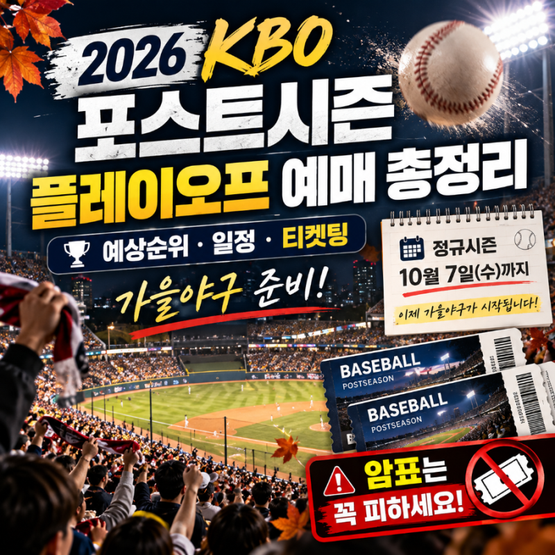 2026 KBO 포스트시즌 예매 총정리｜플레이오프 일정·예상순위·티켓팅 방법, 암표는 절대 피하....