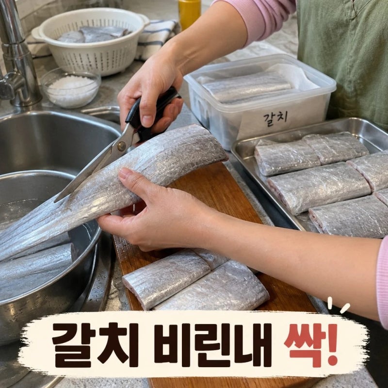 갈치 비린내 없이 손질하고 보관하는 법
