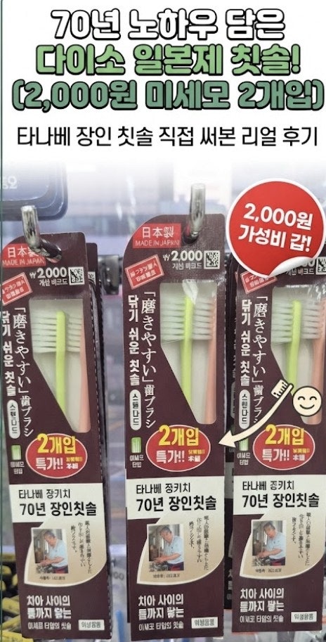 70년 칫솔 노하우 담았다는 다이소 일본제 칫솔 미세모 2개입