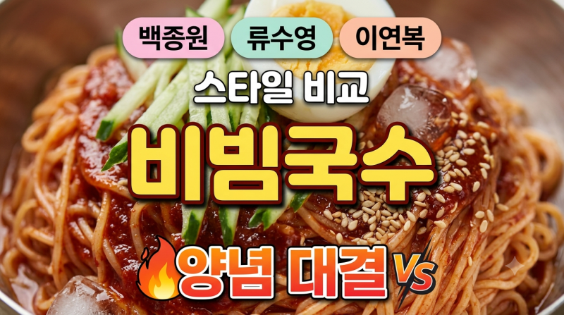 비빔국수 양념장 황금비율 비교｜백종원 vs 류수영 vs 이연복 2인분 레시피
