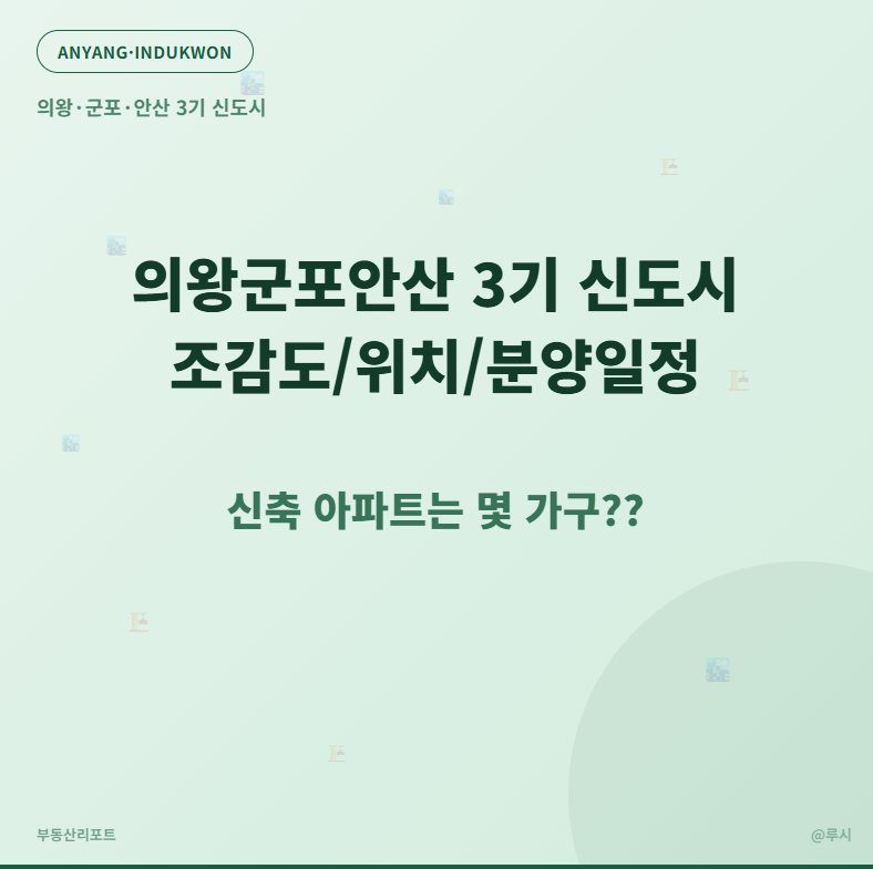 의왕군포안산 3기 신도시 조감도/위치/분양일정_신축 아파트는 몇 가구??