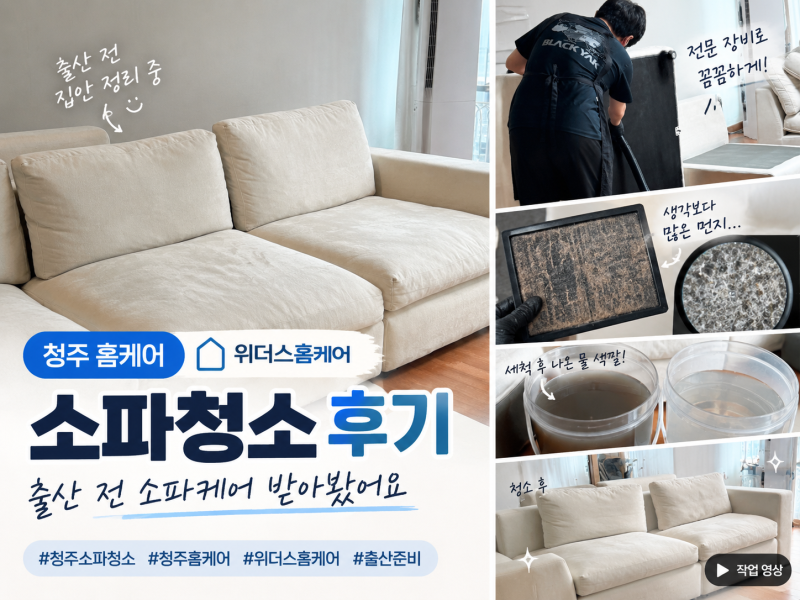 [출산준비] 청주 소파 청소 위더스홈케어 후기, 출산 전 소파 케어