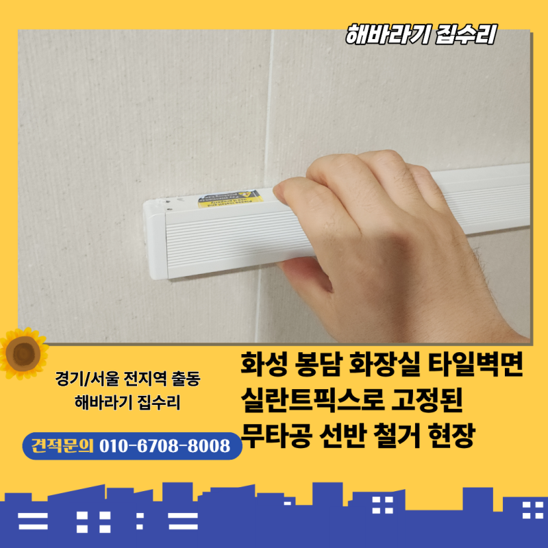 화성 봉담 욕실 무타공 접이식 선반 철거, 이사로 인한 원상복구로 타일 손상 없이 깔끔하게 ....