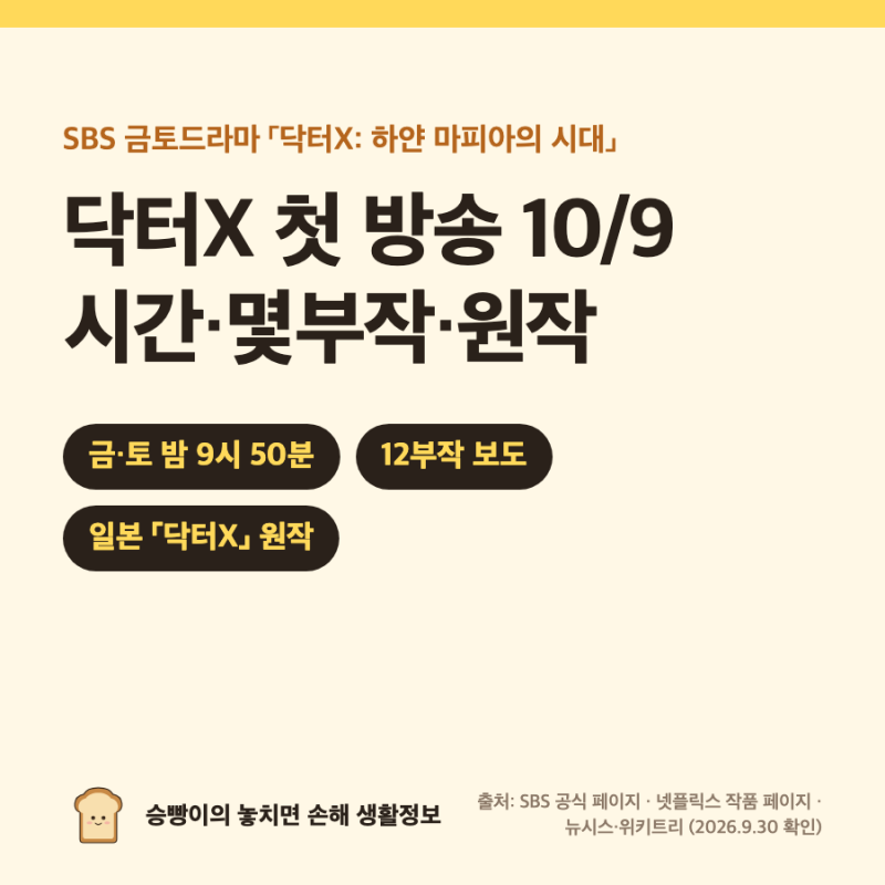 닥터X 하얀 마피아의 시대｜10/9(금) 밤 9시 50분 첫 방송 · 금토 12부작 · 일본 「닥터-X」 원작....