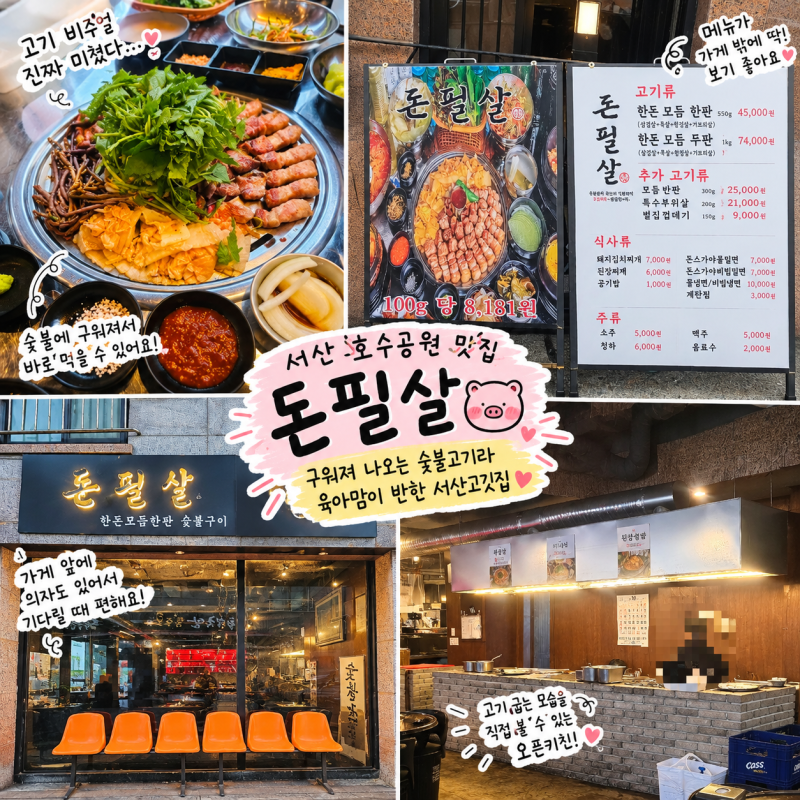 서산 호수공원 맛집 돈필살｜서산여행 추천 구워주는 서산고깃집