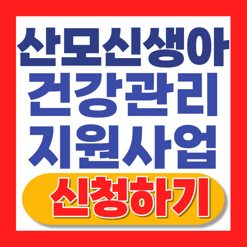 2026 산모 신생아 건강관리 지원사업 신청방법