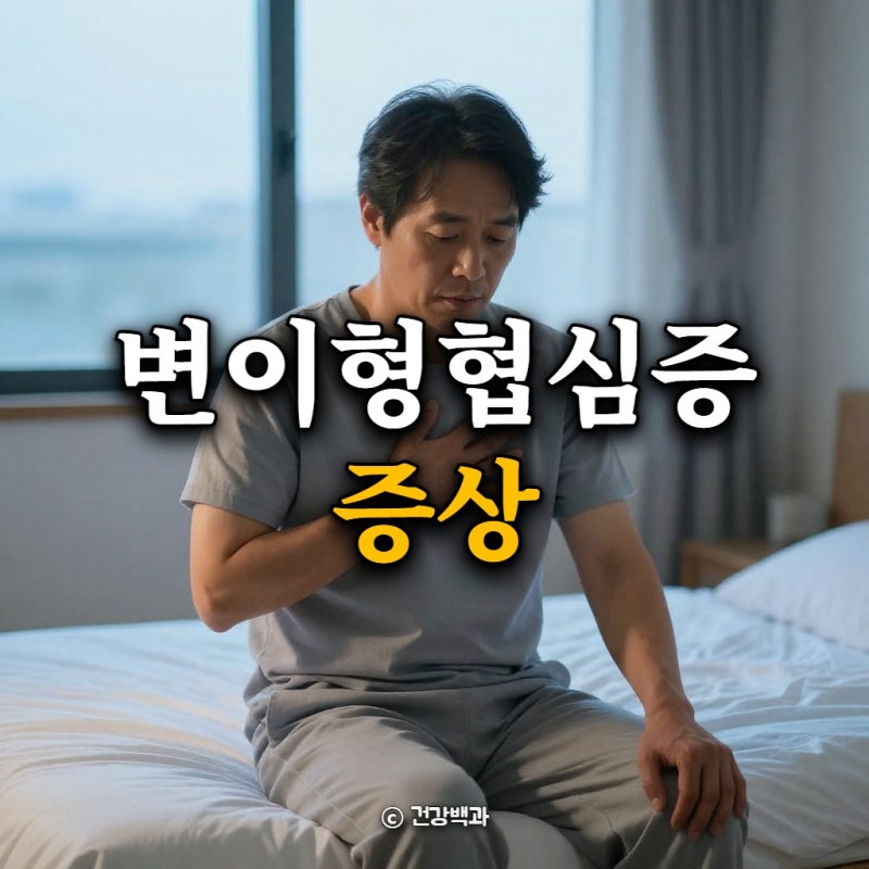변이형 협심증 증상, 새벽에 가슴 통증 생기는 이유