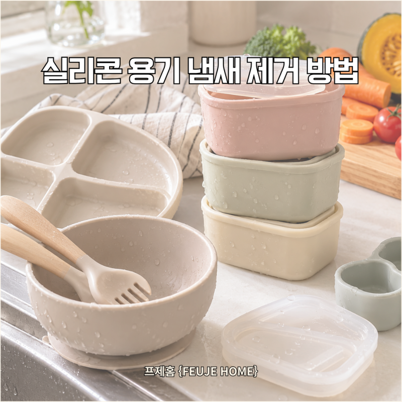 아기 실리콘 용기 냄새, 색베임 제거하는 방법