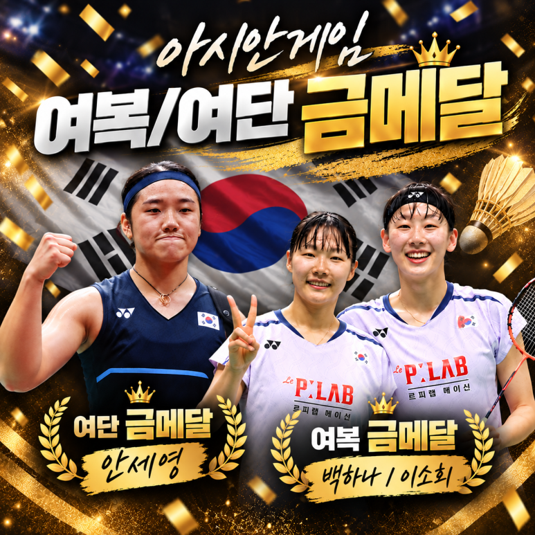 2026.9.30. 아시안게임 배드민턴 여자단식 안세영, 여자복식 이소희-백하나 금메달, 야마구치 ....