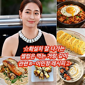 배우 이민정 홈메이드 건강 레시피 2탄 초간단 김치 볶음밥 치즈 계란말이 연어 스테이크 와....