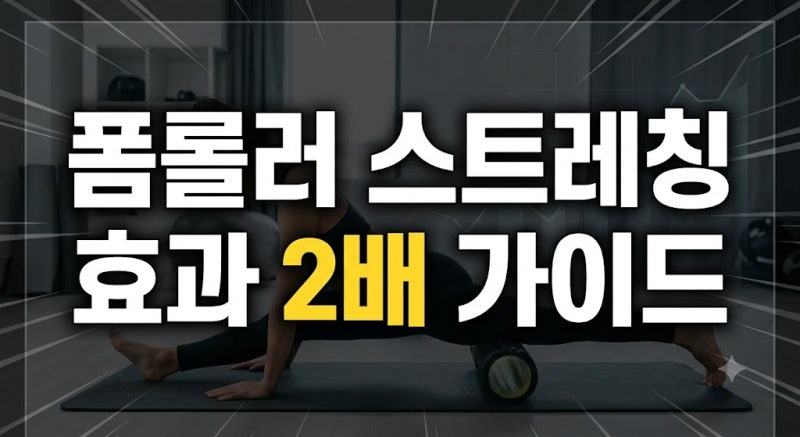 폼룰러 스트레칭 효과 100% 올리는 가이드와 가성비 제품 선택 방법(다이소 와 브랜드 비교)