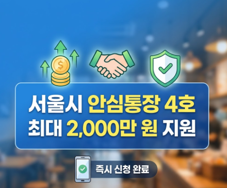 [서울시 안심통장 4호] 최대 2,000만원 마이너스통장 자격조건 및 신청방법 총정리