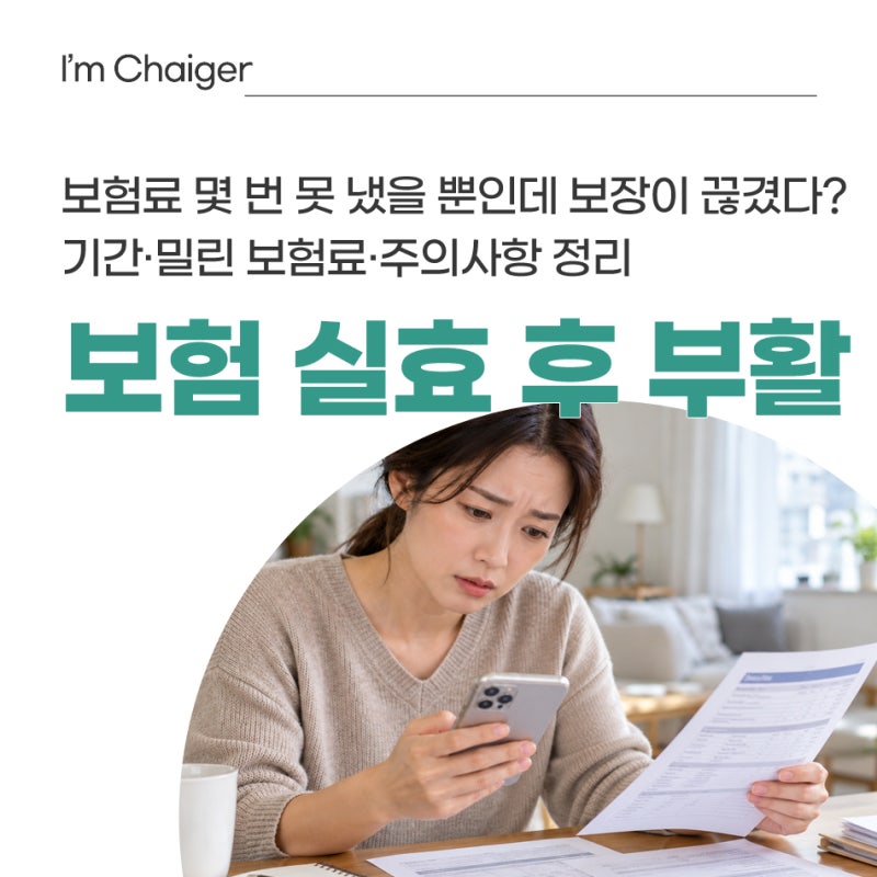 보험료 몇 번 못 냈을 뿐인데 보장이 끊겼다? 다시 살릴 수 있을까