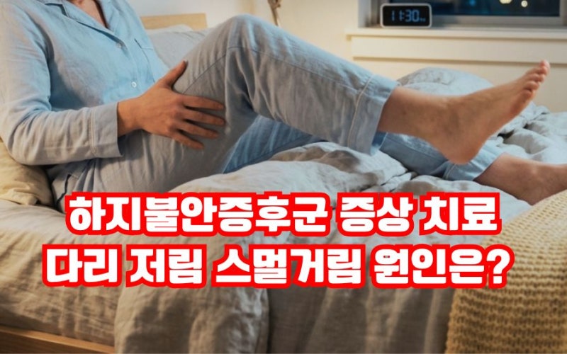 하지불안증후군 증상 다리 저림 스멀거림 원인 검사 치료는? 생활관리법 Q&A