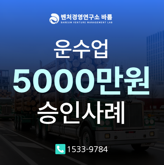 정부정책자금 신용보증재단 운수업 5천만원 실제 승인 후기!(벤처경영연구소 바름 정책자금 ....