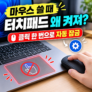 노트북 터치패드 잠금 단축키 및 윈도우 마우스 자동 비활성화 설정법