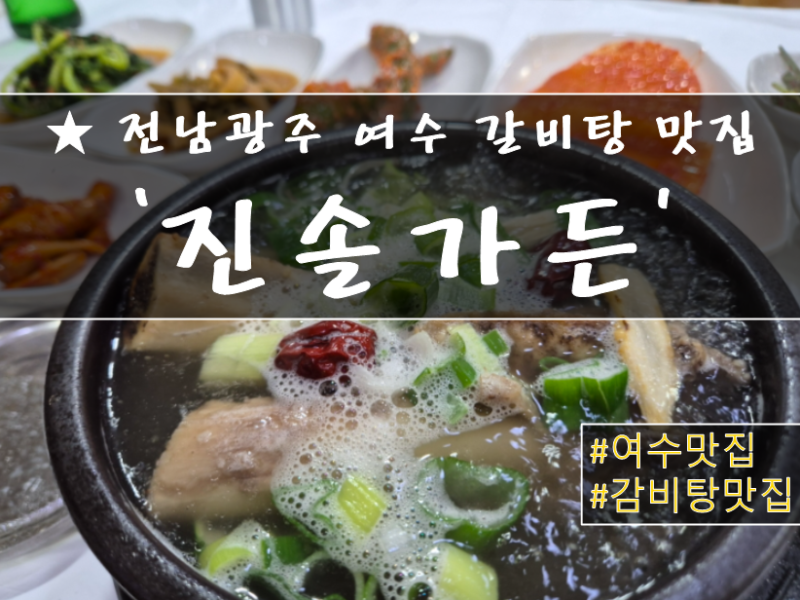 ★ 여수 소라면 갈비탕 맛집 '진솔가든'｜푸짐한 왕갈비와 정갈한 반찬까지 든든한 한 찐 여....
