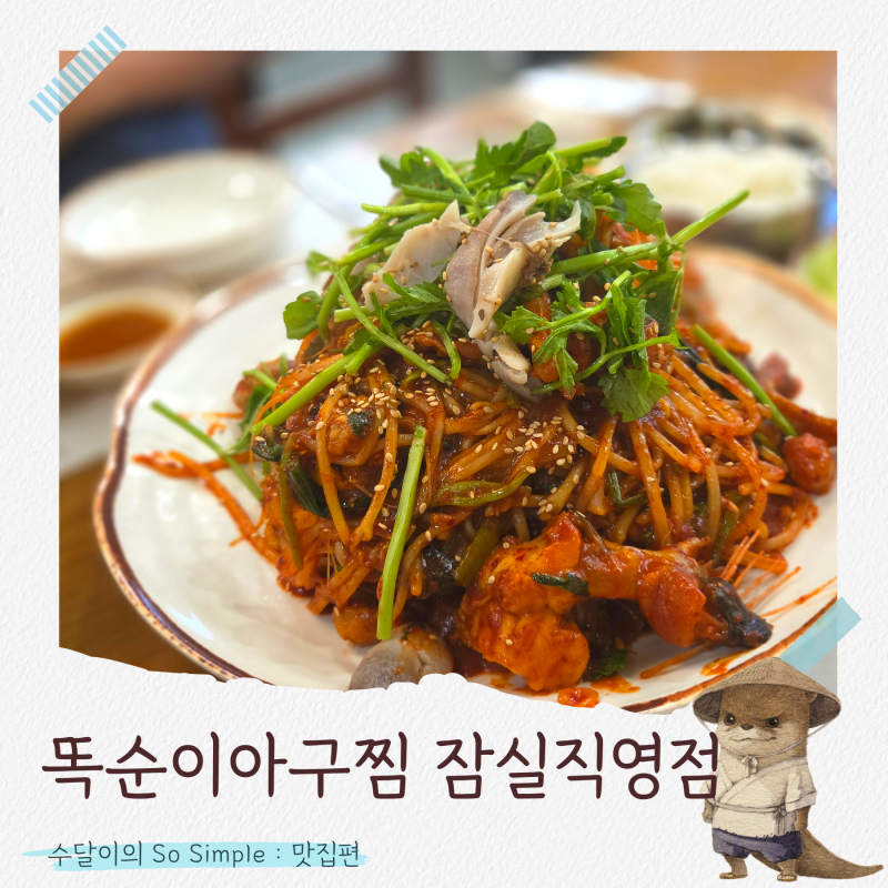 아구찜 매니아 찐 감동한 올림픽공원 맛집 똑순이아구찜 잠실직영점(+가성비 점심정식)