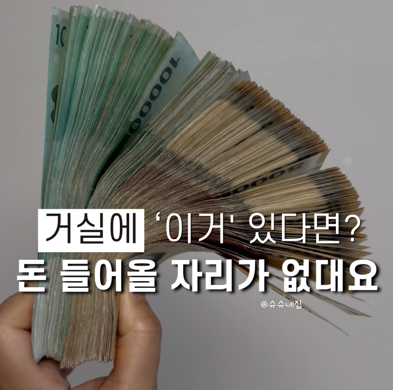 "지금 돈복 쫓아내고 있습니다" 풍수사가 거실에서 당장 고치라는 습관 1위