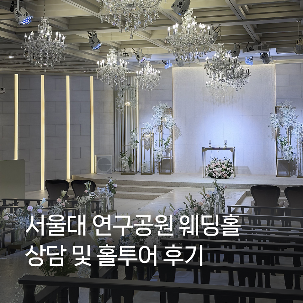 서울대 연구공원 웨딩홀 사진 3
